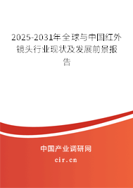 2025-2031年全球與中國紅外鏡頭行業(yè)現(xiàn)狀及發(fā)展前景報告 2025-2031年全球與中國紅外鏡頭行業(yè)現(xiàn)狀及發(fā)展前景報告