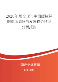 2025年版全球與中國緩控釋肥市場調(diào)研與發(fā)展趨勢預測分析報告 2025年版全球與中國緩控釋肥市場調(diào)研與發(fā)展趨勢預測分析報告