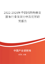 2022-2028年中國(guó)機(jī)場(chǎng)地面支援車(chē)行業(yè)發(fā)展分析及前景趨勢(shì)報(bào)告