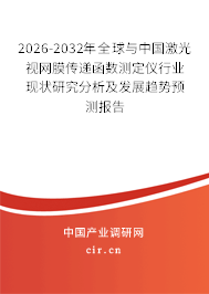 2026-2032年全球與中國(guó)激光視網(wǎng)膜傳遞函數(shù)測(cè)定儀行業(yè)現(xiàn)狀研究分析及發(fā)展趨勢(shì)預(yù)測(cè)報(bào)告 2026-2032年全球與中國(guó)激光視網(wǎng)膜傳遞函數(shù)測(cè)定儀行業(yè)現(xiàn)狀研究分析及發(fā)展趨勢(shì)預(yù)測(cè)報(bào)告