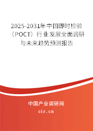2025-2031年中國即時檢驗（POCT）行業(yè)發(fā)展全面調(diào)研與未來趨勢預(yù)測報告