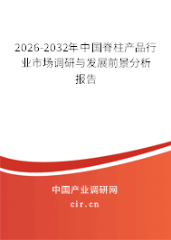 2025-2031年中國(guó)脊柱產(chǎn)品行業(yè)市場(chǎng)調(diào)研與發(fā)展前景分析報(bào)告