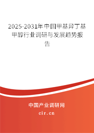2025-2031年中國甲基異丁基甲醇行業(yè)調(diào)研與發(fā)展趨勢報告