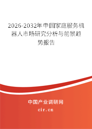 2026-2032年中國家庭服務機器人市場研究分析與前景趨勢報告