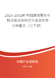 2025-2031年中國(guó)建筑勞務(wù)市場(chǎng)深度調(diào)查研究與發(fā)展前景分析報(bào)告(已下架) 2025-2031年中國(guó)建筑勞務(wù)市場(chǎng)深度調(diào)查研究與發(fā)展前景分析報(bào)告(已下架)