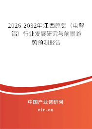 2026-2032年江西原鋁（電解鋁）行業(yè)發(fā)展研究與前景趨勢預(yù)測報(bào)告