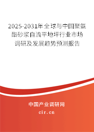 2025-2031年全球與中國聚氨酯砂漿自流平地坪行業(yè)市場調研及發(fā)展趨勢預測報告