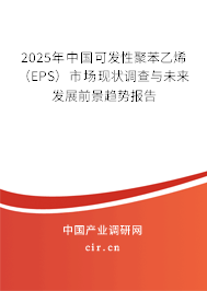 2025年中國可發(fā)性聚苯乙烯（EPS）市場現(xiàn)狀調(diào)查與未來發(fā)展前景趨勢報告
