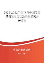 2025-2031年全球與中國(guó)可壓縮糖發(fā)展現(xiàn)狀及前景趨勢(shì)分析報(bào)告