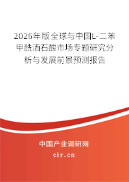 2026年版全球與中國L-二苯甲酰酒石酸市場專題研究分析與發(fā)展前景預(yù)測報告