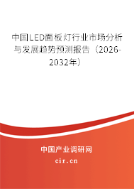 中國LED面板燈行業(yè)市場分析與發(fā)展趨勢預測報告（2026-2032年）