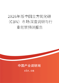 2026年版中國(guó)立方氮化硼（CBN）市場(chǎng)深度調(diào)研與行業(yè)前景預(yù)測(cè)報(bào)告