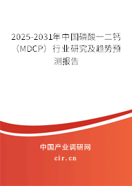 2025-2031年中國(guó)磷酸一二鈣（MDCP）行業(yè)研究及趨勢(shì)預(yù)測(cè)報(bào)告