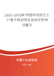 2025-2031年中國零排放巴士行業(yè)市場調研及發(fā)展前景預測報告
