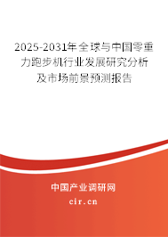 2025-2031年全球與中國零重力跑步機(jī)行業(yè)發(fā)展研究分析及市場前景預(yù)測報(bào)告