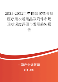2025-2031年中國(guó)硫化橡膠制醫(yī)療用衣著用品及附件市場(chǎng)現(xiàn)狀深度調(diào)研與發(fā)展趨勢(shì)報(bào)告 2025-2031年中國(guó)硫化橡膠制醫(yī)療用衣著用品及附件市場(chǎng)現(xiàn)狀深度調(diào)研與發(fā)展趨勢(shì)報(bào)告