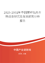 2025-2031年中國(guó)螺桿鉆具市場(chǎng)調(diào)查研究及發(fā)展趨勢(shì)分析報(bào)告