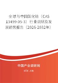 全球與中國氯化鉿（CAS 13499-05-3）行業(yè)調(diào)研及發(fā)展趨勢(shì)報(bào)告（2026-2032年）