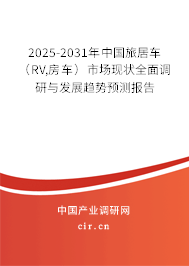 2025-2031年中國旅居車（RV,房車）市場現(xiàn)狀全面調(diào)研與發(fā)展趨勢預測報告