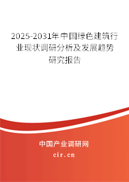 2025-2031年中國綠色建筑行業(yè)現(xiàn)狀調(diào)研分析及發(fā)展趨勢(shì)研究報(bào)告