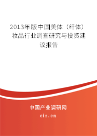 2013年版中國美體（纖體）妝品行業(yè)調(diào)查研究與投資建議報(bào)告