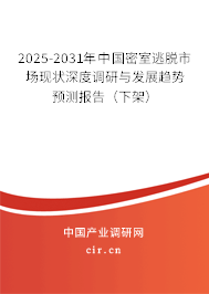 2025-2031年中國(guó)密室逃脫市場(chǎng)現(xiàn)狀深度調(diào)研與發(fā)展趨勢(shì)預(yù)測(cè)報(bào)告（下架）