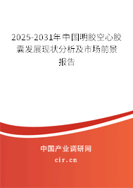 2025-2031年中國(guó)明膠空心膠囊發(fā)展現(xiàn)狀分析及市場(chǎng)前景報(bào)告