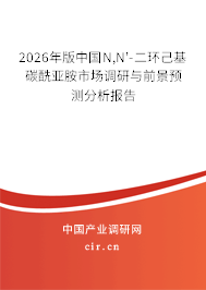 2026年版中國(guó)N,N'-二環(huán)己基碳酰亞胺市場(chǎng)調(diào)研與前景預(yù)測(cè)分析報(bào)告