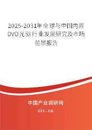 2025-2031年全球與中國內(nèi)置DVD光驅(qū)行業(yè)發(fā)展研究及市場前景報告