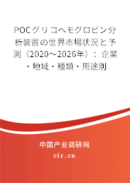 POCグリコヘモグロビン分析裝置の世界市場(chǎng)狀況と予測(cè)(2020~2026年):企業(yè)·地域·種類·用途別 POCグリコヘモグロビン分析裝置の世界市場(chǎng)狀況と予測(cè)(2020~2026年):企業(yè)·地域·種類·用途別