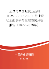 全球與中國哌伐匹西林 (CAS 33817-20-8)行業(yè)現(xiàn)狀全面調(diào)研與發(fā)展趨勢分析報告(2022-2028年) 全球與中國哌伐匹西林 (CAS 33817-20-8)行業(yè)現(xiàn)狀全面調(diào)研與發(fā)展趨勢分析報告(2022-2028年)