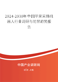 2024-2030年中國蘋果采摘機器人行業(yè)調研與前景趨勢報告