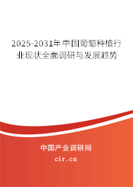 2025-2031年中國葡萄種植行業(yè)現(xiàn)狀全面調(diào)研與發(fā)展趨勢 2025-2031年中國葡萄種植行業(yè)現(xiàn)狀全面調(diào)研與發(fā)展趨勢