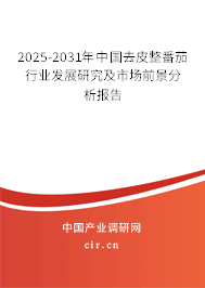 2025-2031年中國去皮整番茄行業(yè)發(fā)展研究及市場前景分析報(bào)告