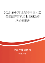 2025-2030年全球與中國人工智能翻譯耳機(jī)行業(yè)調(diào)研及市場(chǎng)前景報(bào)告