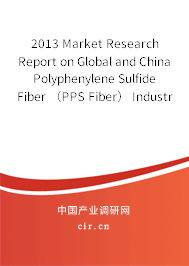 2013 Market Research Report on Global and China Polyphenylene Sulfide Fiber （PPS Fiber） Industry