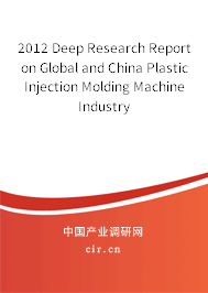 2012 Deep Research Report on Global and China Plastic Injection Molding Machine Industry