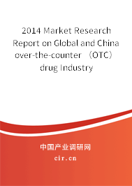 2014 Market Research Report on Global and China over-the-counter （OTC） drug Industry