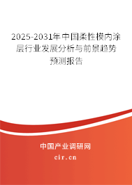 2025-2031年中國(guó)柔性模內(nèi)涂層行業(yè)發(fā)展分析與前景趨勢(shì)預(yù)測(cè)報(bào)告