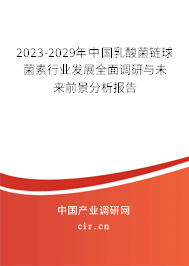 2023-2029年中國乳酸菌鏈球菌素行業(yè)發(fā)展全面調(diào)研與未來前景分析報告