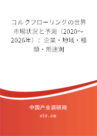 コルクフローリングの世界市場(chǎng)狀況と予測(cè)（2020～2026年）：企業(yè)·地域·種類·用途別