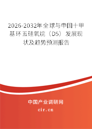 2026-2032年全球與中國十甲基環(huán)五硅氧烷(D5)發(fā)展現(xiàn)狀及趨勢預(yù)測報告 2026-2032年全球與中國十甲基環(huán)五硅氧烷(D5)發(fā)展現(xiàn)狀及趨勢預(yù)測報告