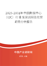 2025-2031年中國數(shù)據(jù)中心(IDC)行業(yè)發(fā)展調(diào)研及前景趨勢分析報告 2025-2031年中國數(shù)據(jù)中心(IDC)行業(yè)發(fā)展調(diào)研及前景趨勢分析報告