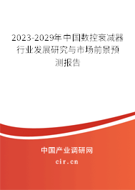 2023-2029年中國(guó)數(shù)控衰減器行業(yè)發(fā)展研究與市場(chǎng)前景預(yù)測(cè)報(bào)告 2023-2029年中國(guó)數(shù)控衰減器行業(yè)發(fā)展研究與市場(chǎng)前景預(yù)測(cè)報(bào)告