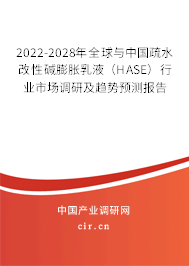 2022-2028年全球與中國疏水改性堿膨脹乳液(HASE)行業(yè)市場調研及趨勢預測報告 2022-2028年全球與中國疏水改性堿膨脹乳液(HASE)行業(yè)市場調研及趨勢預測報告