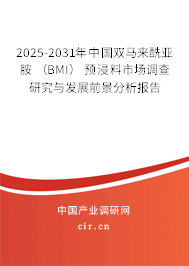 2025-2031年中國雙馬來酰亞胺 (BMI) 預(yù)浸料市場調(diào)查研究與發(fā)展前景分析報(bào)告 2025-2031年中國雙馬來酰亞胺 (BMI) 預(yù)浸料市場調(diào)查研究與發(fā)展前景分析報(bào)告