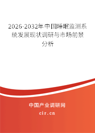 2026-2032年中國(guó)睡眠監(jiān)測(cè)系統(tǒng)發(fā)展現(xiàn)狀調(diào)研與市場(chǎng)前景分析