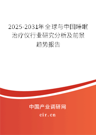 2025-2031年全球與中國(guó)睡眠治療儀行業(yè)研究分析及前景趨勢(shì)報(bào)告