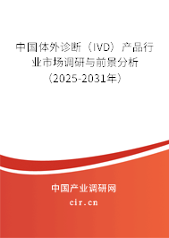 中國體外診斷（IVD）產(chǎn)品行業(yè)市場調研與前景分析（2026-2032年）