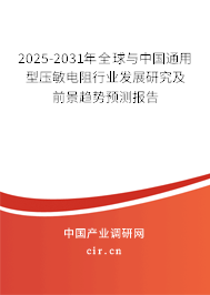 2025-2031年全球與中國(guó)通用型壓敏電阻行業(yè)發(fā)展研究及前景趨勢(shì)預(yù)測(cè)報(bào)告 2025-2031年全球與中國(guó)通用型壓敏電阻行業(yè)發(fā)展研究及前景趨勢(shì)預(yù)測(cè)報(bào)告